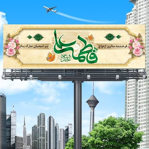 پلاکارد لایه باز ازدواج حضرت علی (ع) و حضرت فاطمه (س)