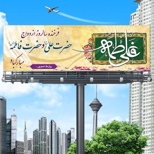 بنر ازدواج حضرت علی (ع) و حضرت فاطمه (س)