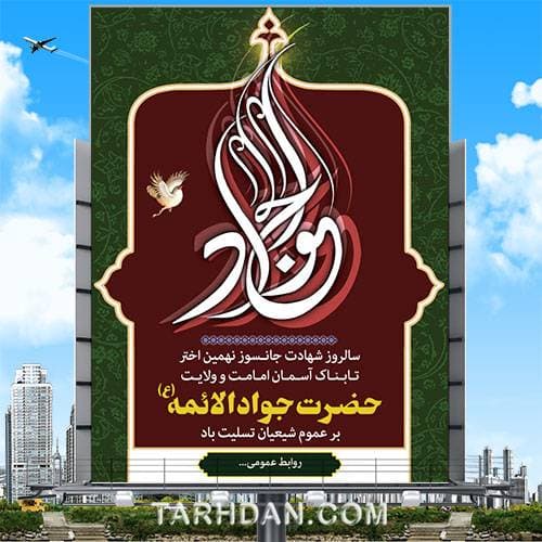 طرح psd شهادت امام جواد (علیه السلام)