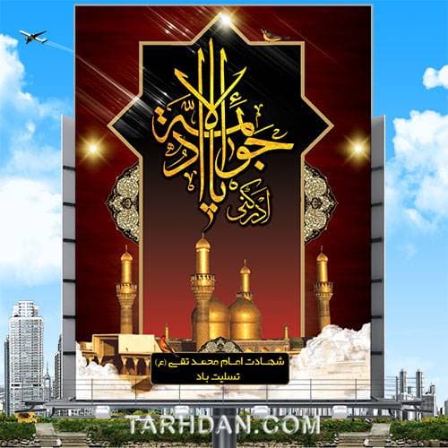طرح لایه باز شهادت امام جواد (علیه السلام)