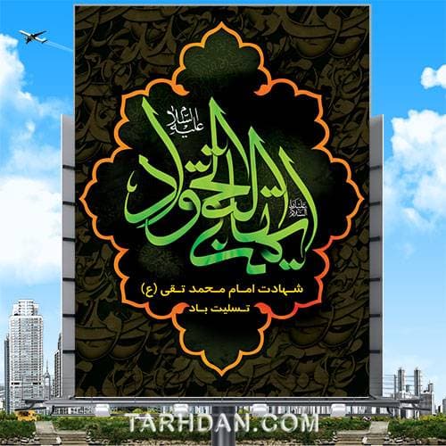 طرح لایه باز شهادت امام جواد (ع)