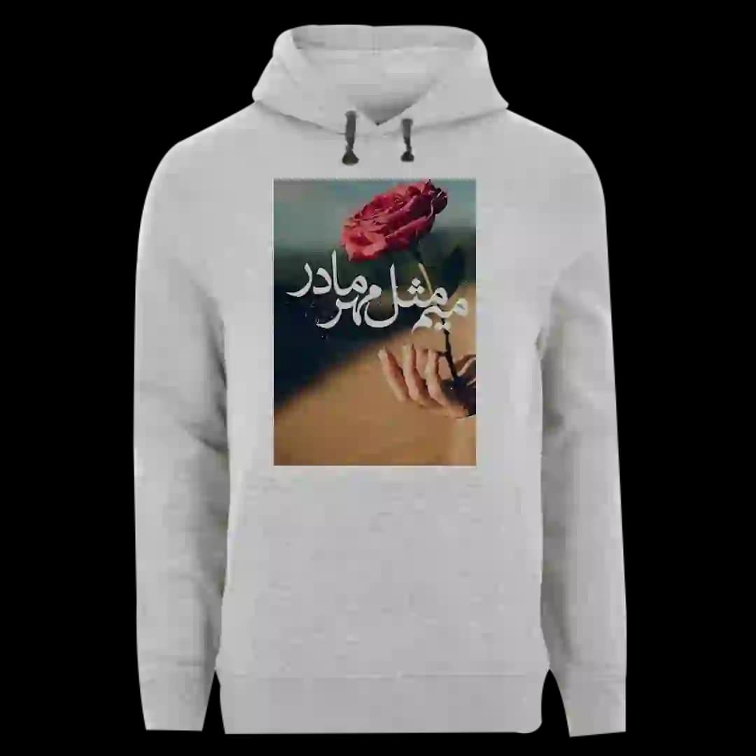 هودی میم مثل مهر مادر مدل AF6