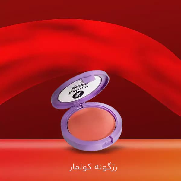 رژگونه شماره رنگ 82 کولمار — تصویر ۷