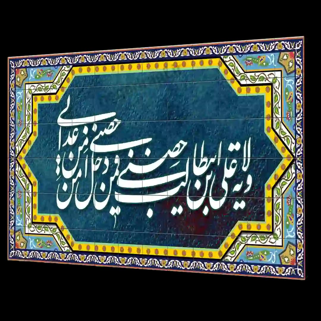 تابلو شاسی ولایت علی ابن ابیطالب مدل 2D4