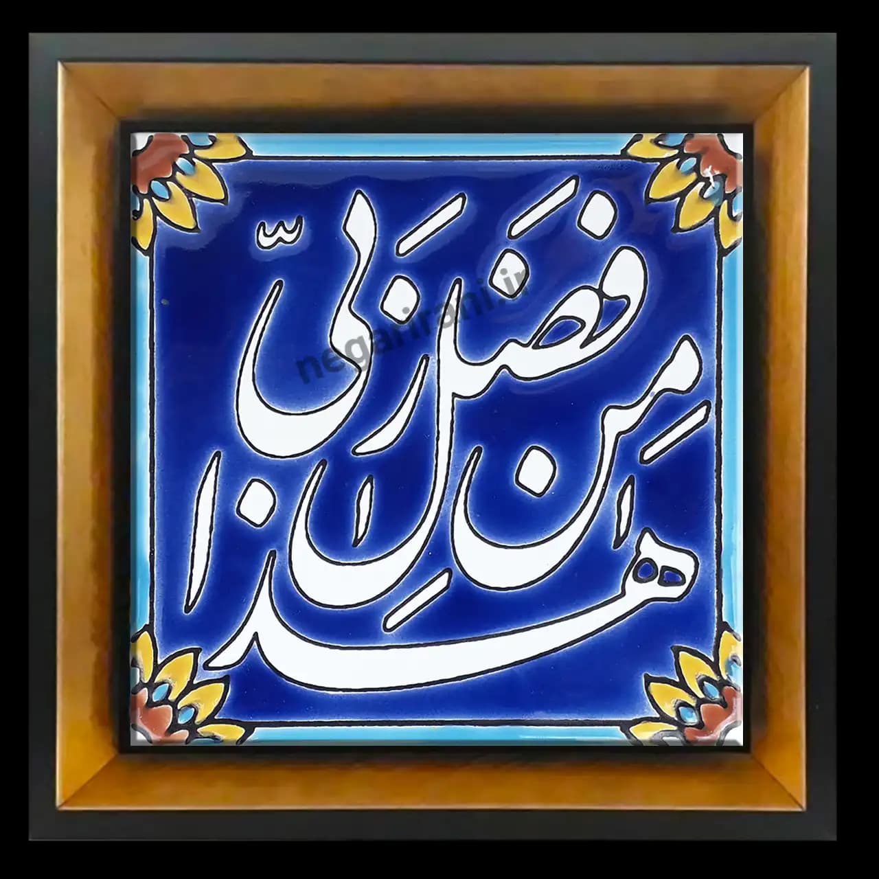 تابلو کاشی هذا من فضل ربی مدل 2A12