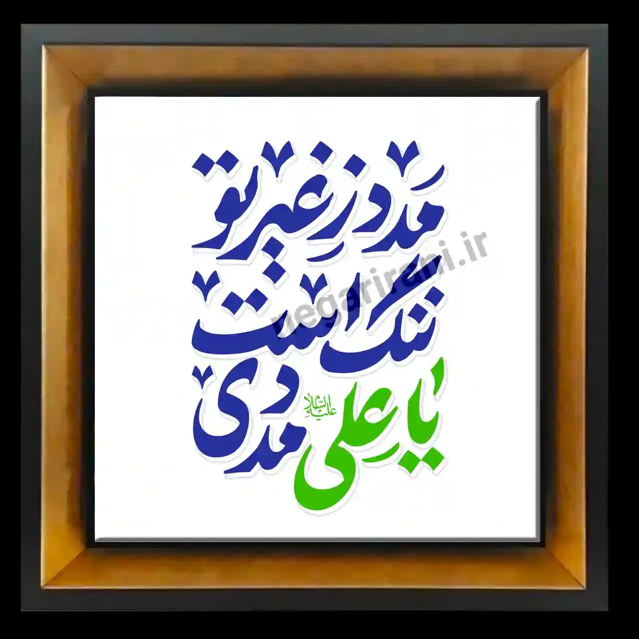 تابلو کاشی مدد ز غیر تو ننگ است یا علی مددی مدل 2D 254