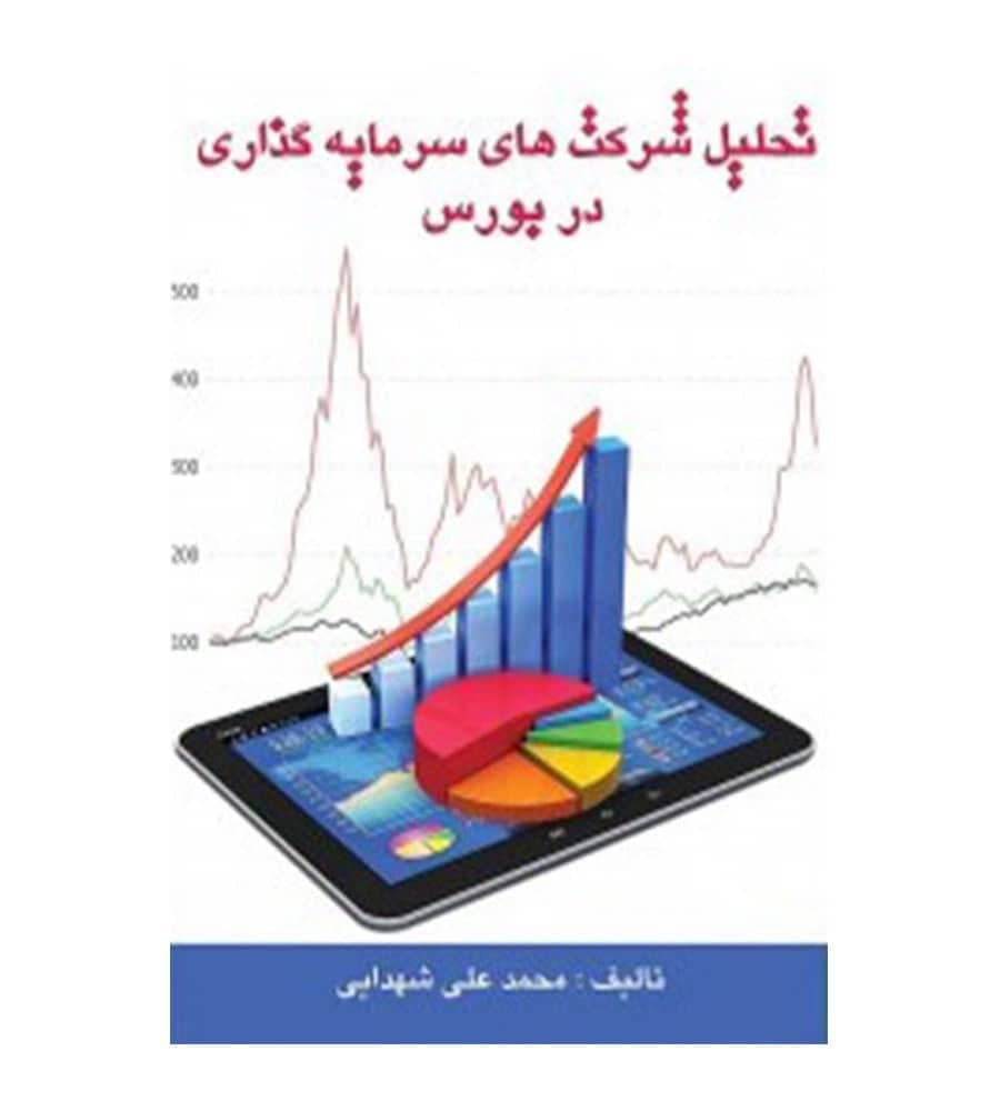 کتاب تحلیل شرکت‌های سرمایه‌گذاری و ارزشیابی سهام در بورس