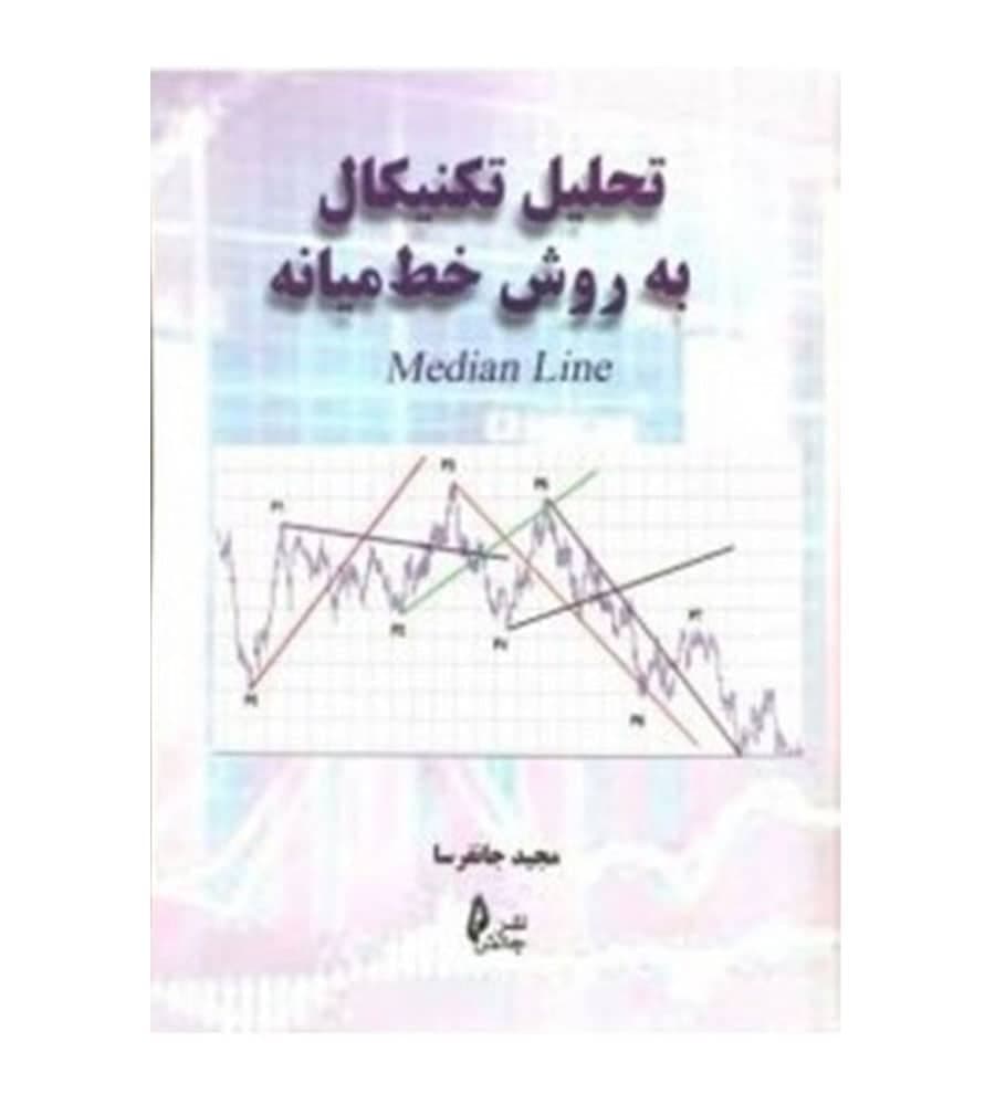 کتاب تحلیل تکنیکال به روش خط میانه تألیف مجید جانفرسا