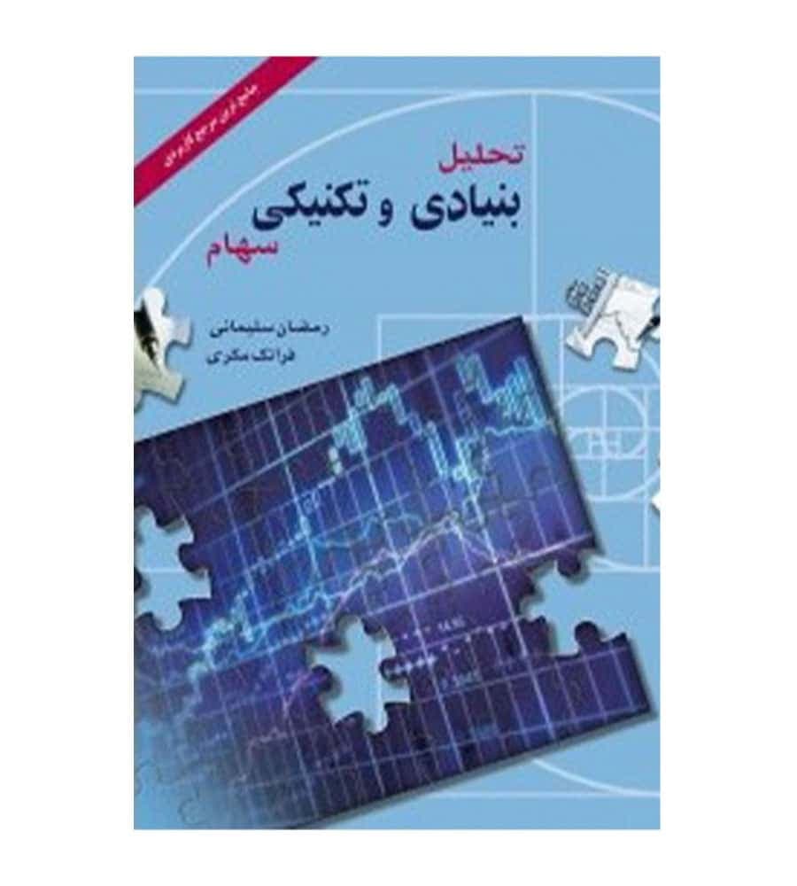 کتاب تحلیل بنیادی و تکنیکی سهام تألیف رمضان سلیمانی