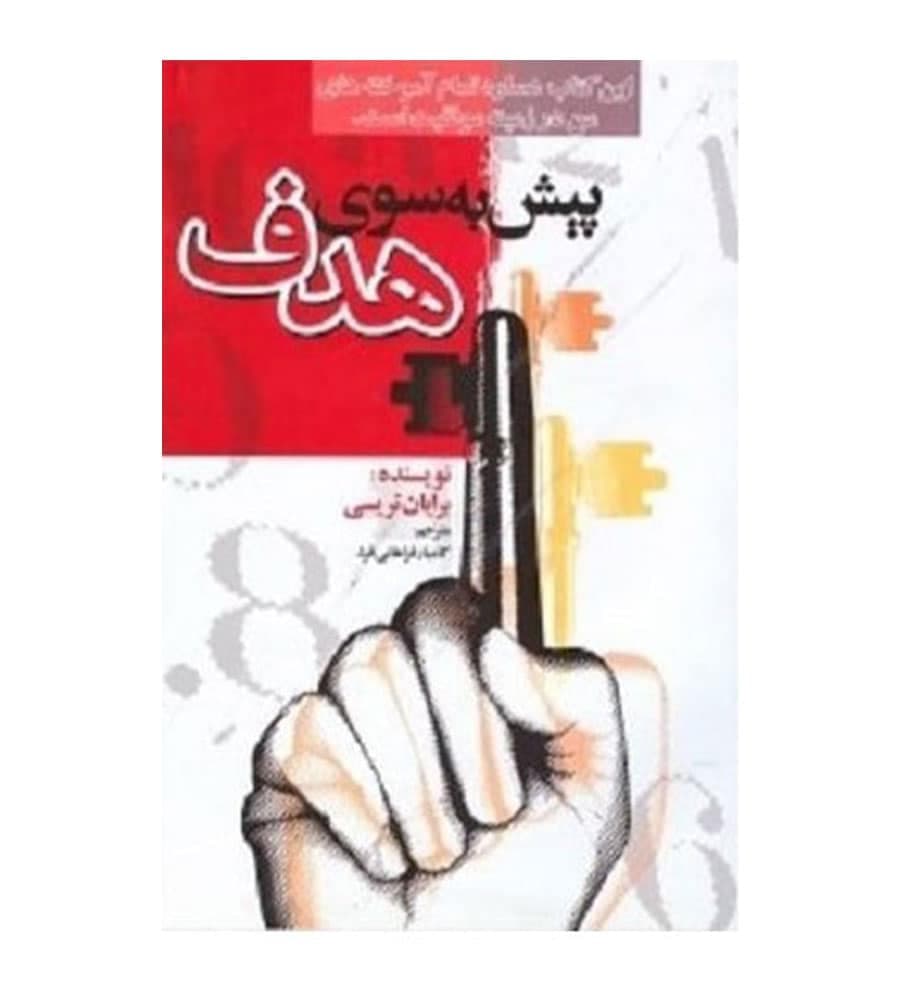 کتاب پیش به سوی هدف اثر برایان تریسی ترجمه کامیار فراهانی فرد