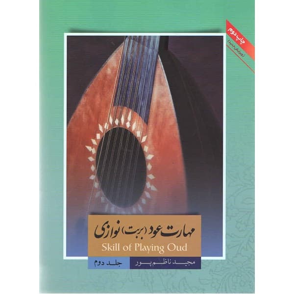 کتاب مهارت عود (بربت) نوازی اثر مجید ناظم پور جلد دوم