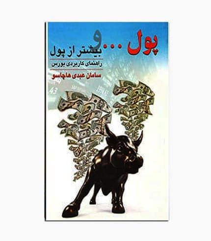 کتاب پول و بیشتر از پول راهنمای کاربردی بورس — تصویر ۲