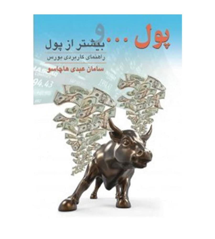 کتاب پول و بیشتر از پول راهنمای کاربردی بورس