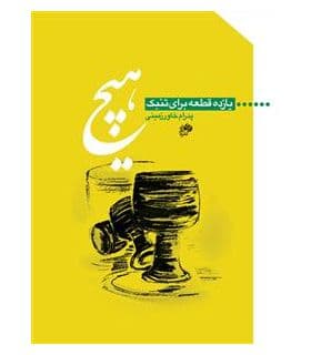 کتاب هیچ – یازده قطعه برای تنبک اثر پدرام خاورزمینی