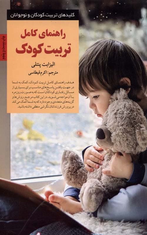 کتاب راهنمای کامل تربیت کودک