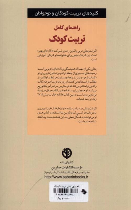 کتاب راهنمای کامل تربیت کودک — تصویر ۲