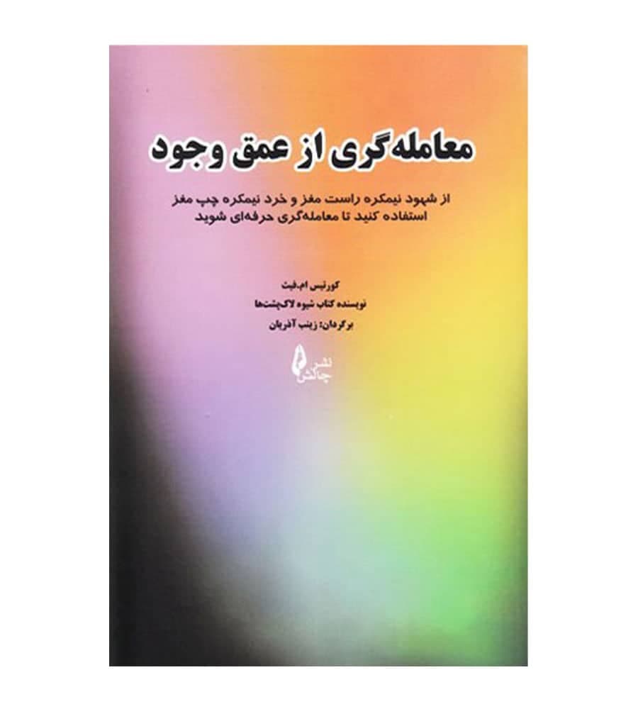 کتاب معامله گری از عمق وجود ترجمه زینب آذریان