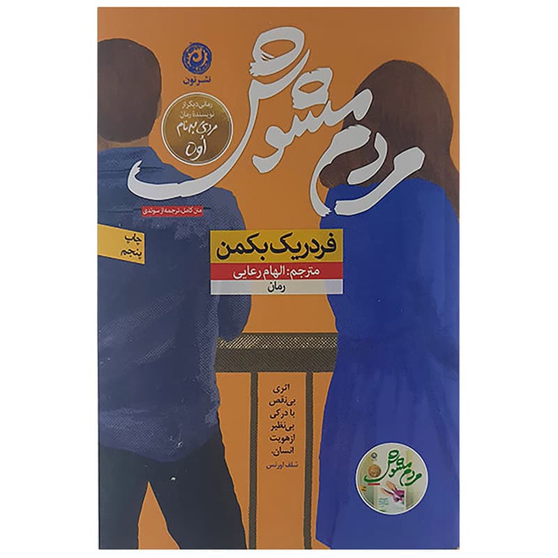 کتاب مردم مشوش نشر نون — تصویر ۳