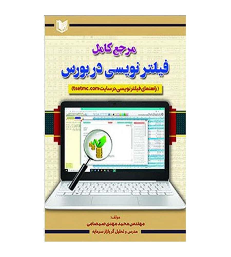 کتاب مرجع کامل فیلترنویسی در بورس اثر محمدمهدی صمصامی
