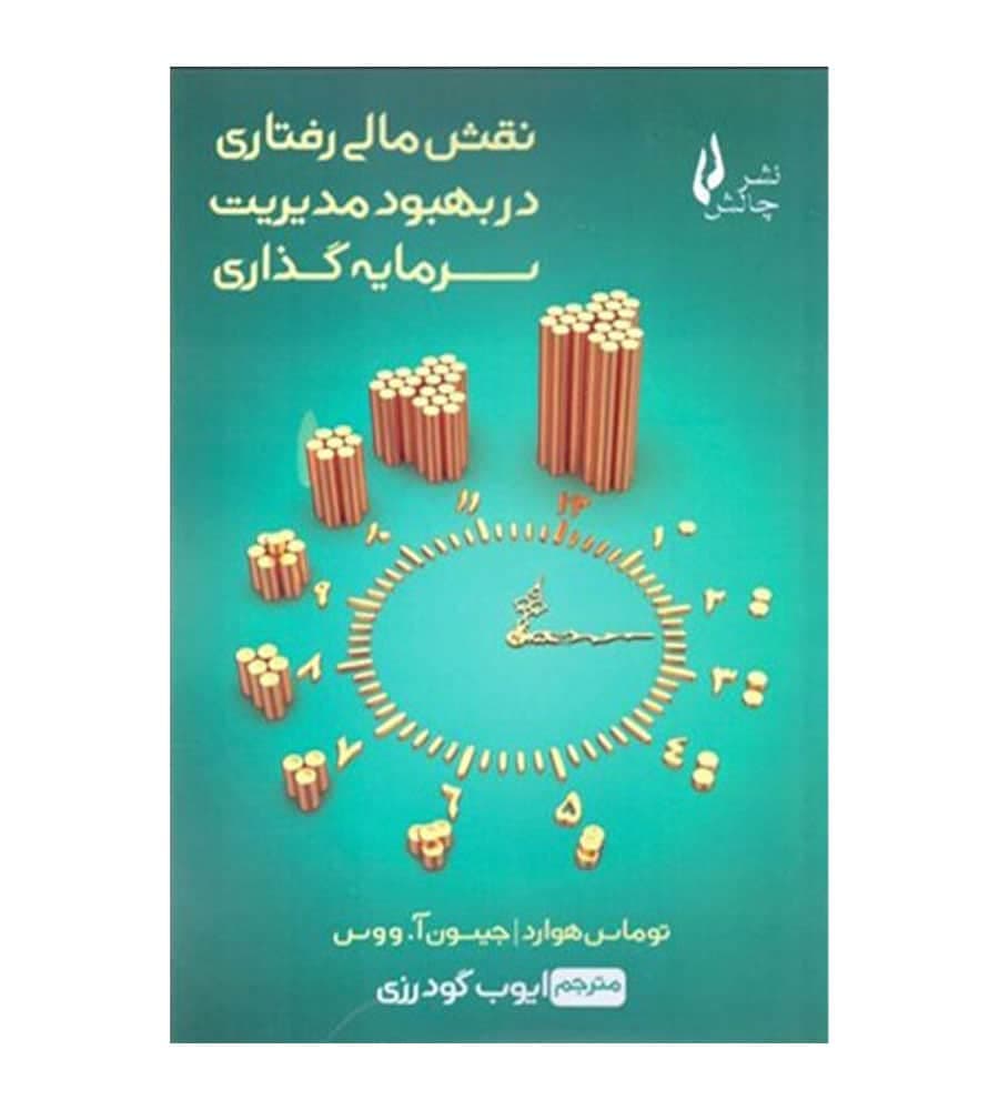 کتاب نقش مالی رفتاری در بهبود مدیریت سرمایه گذاری توماس هوارد