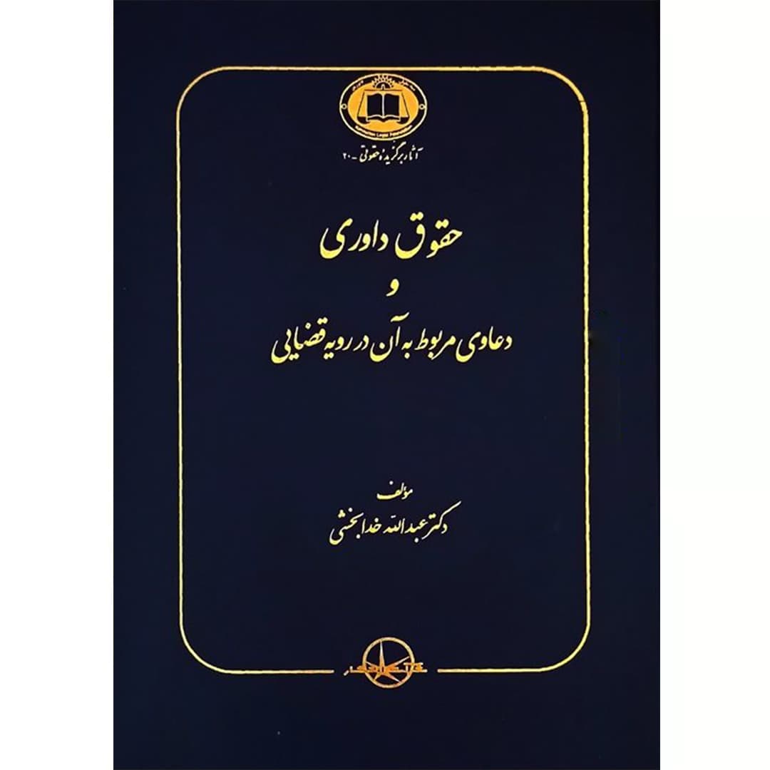 حقوق داوری و دعاوی مربوط به آن در رویه قضایی