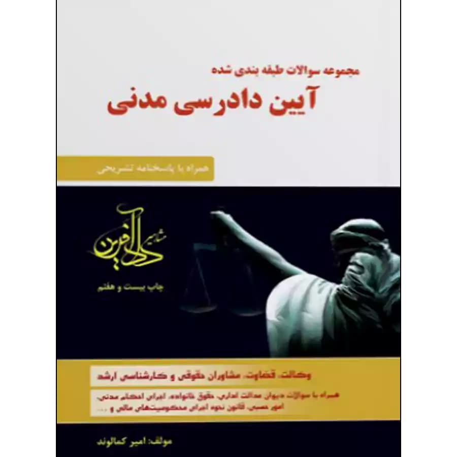 مجموعه سوالات طبقه بندی شده آیین دادرسی مدنی کمالوند
