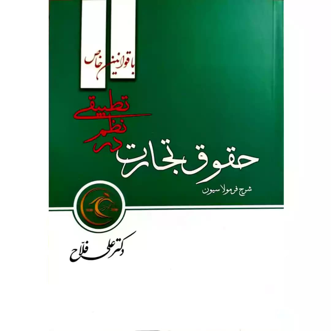 فرمولاسیون حقوق تجارت در نظم تطبیقی