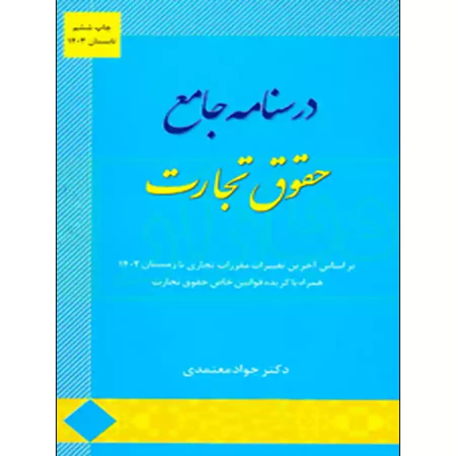درسنامه جامع حقوق تجارت