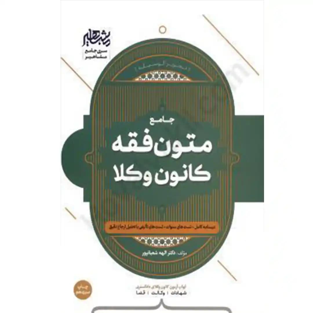 متون فقه وکالت(ویژه کانون وکلا) شعبانپور