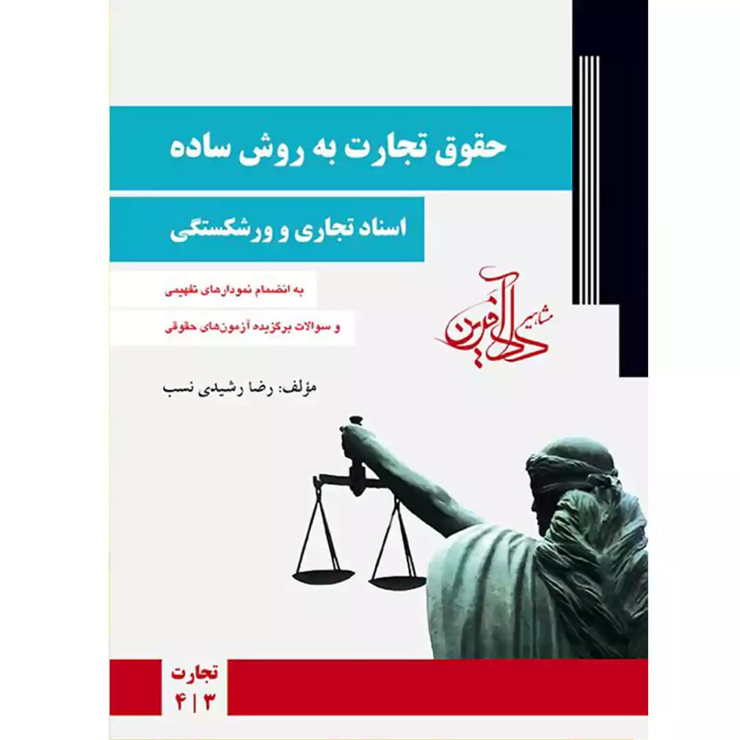 حقوق تجارت به روش ساده (اسناد تجاری و ورشکستگی)