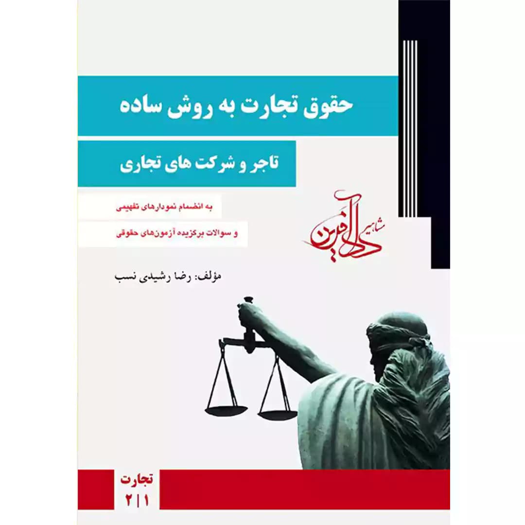 حقوق تجارت به روش ساده (تاجر و شرکتهای تجاری)