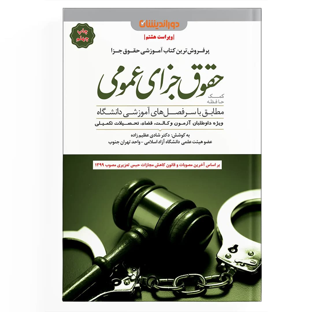 کمک حافظه جزای عمومی