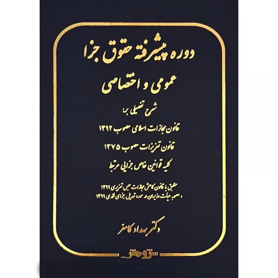 دوره پیشرفته حقوق جزا عمومی و اختصاصی