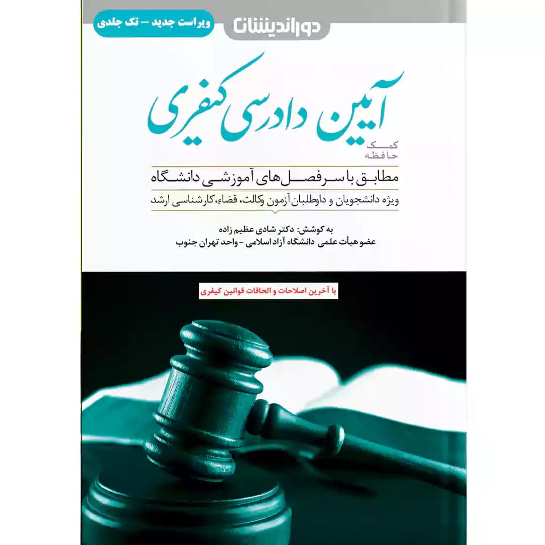 کمک حافظه آیین دادرسی کیفری