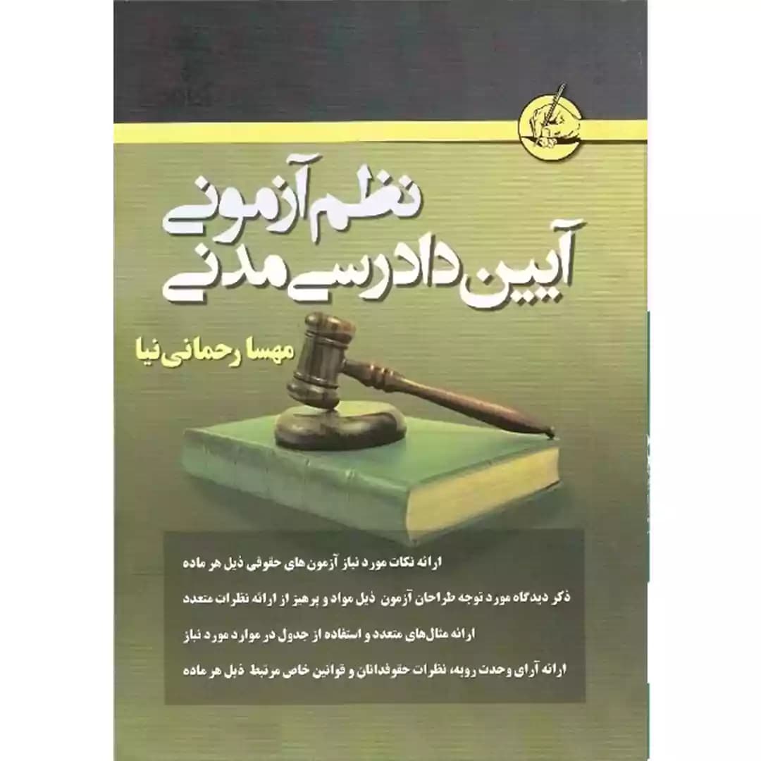 نظم آزمونی آیین دادرسی مدنی