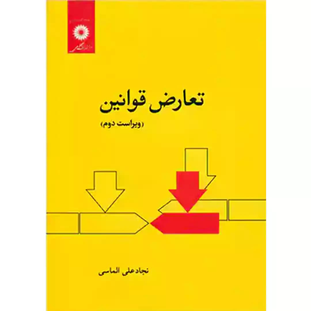 تعارض قوانین
