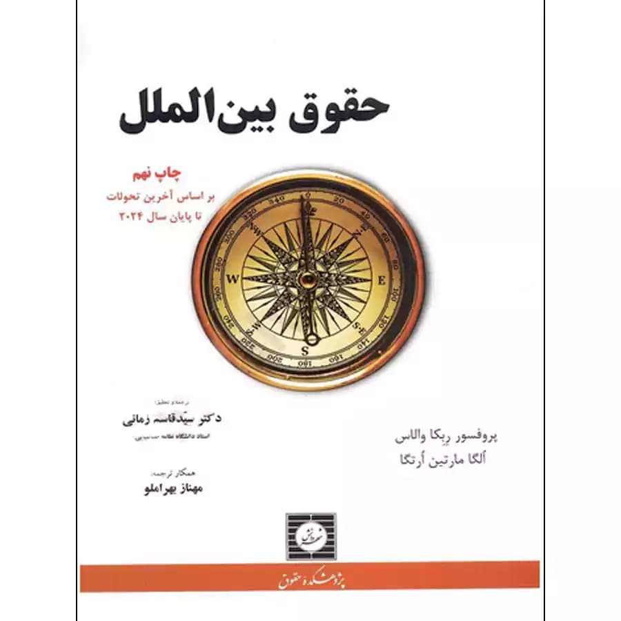 حقوق بین الملل