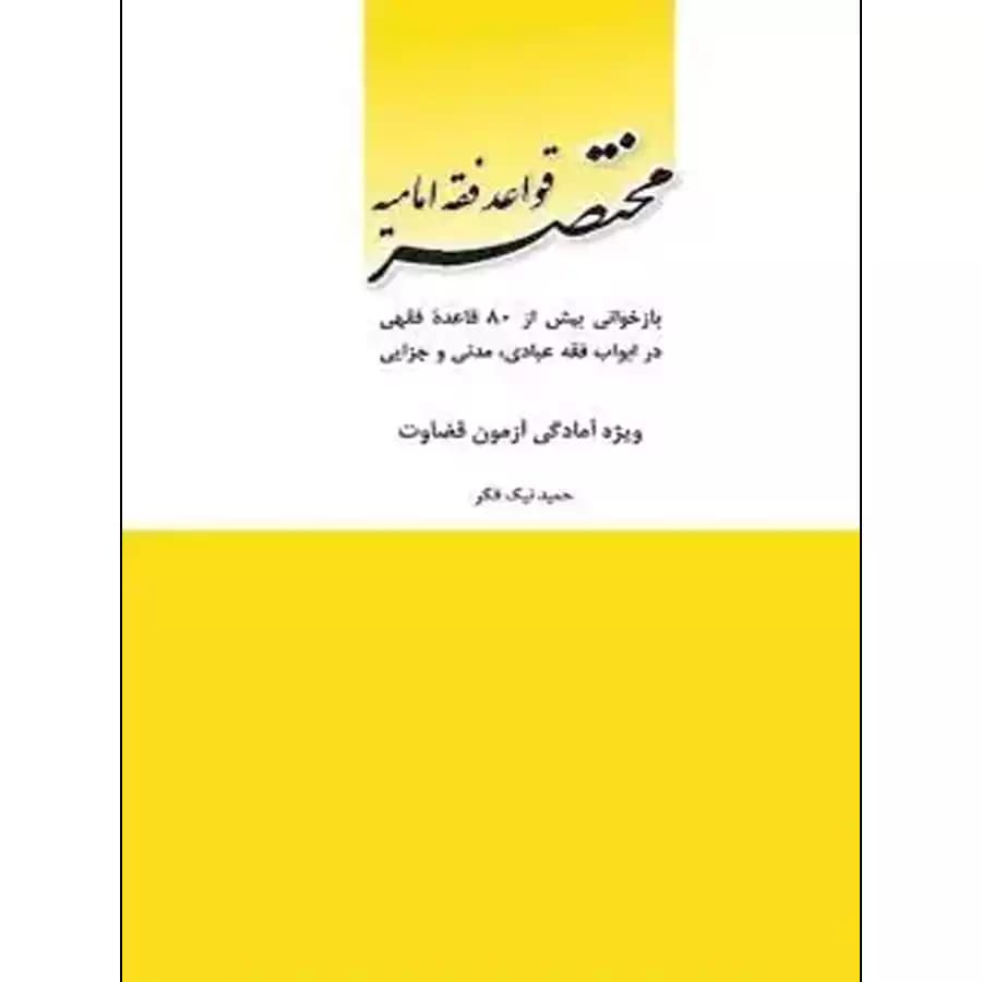 مختصر قواعد فقه امامیه