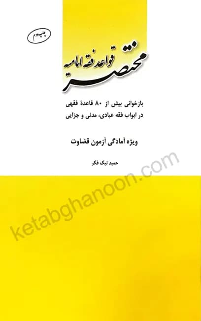 مختصر قواعد فقه امامیه — تصویر ۲