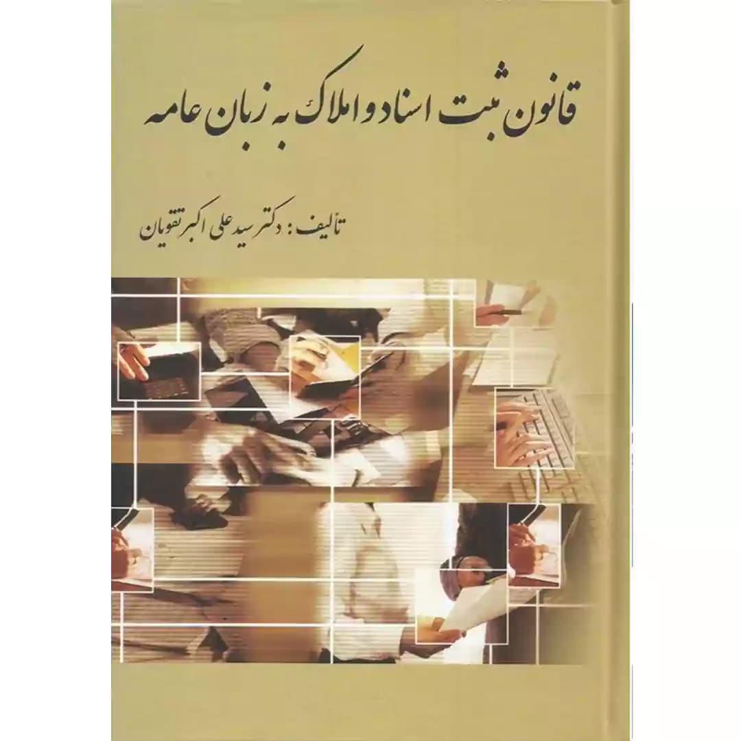 قانون ثبت اسناد و املاک به زبان عامه