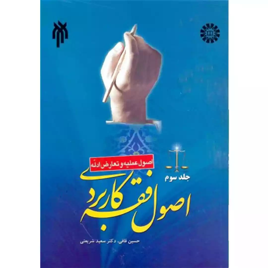 کتاب اصول فقه جلد سوم