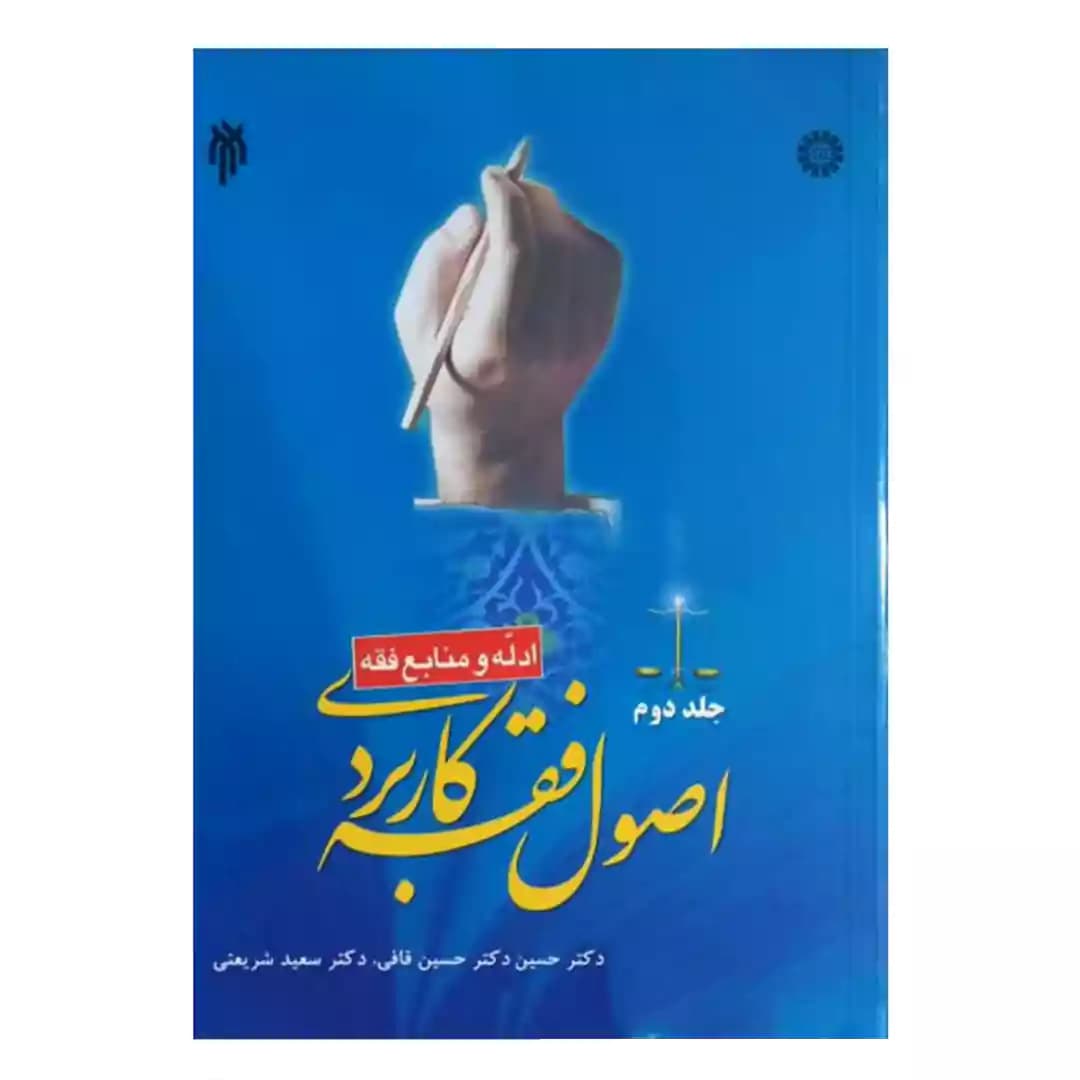 کتاب اصول فقه کاربردی جلد دوم