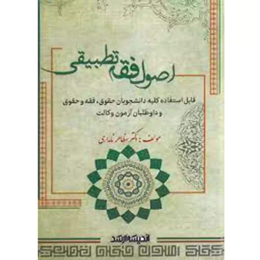 اصول فقه تطبیقی
