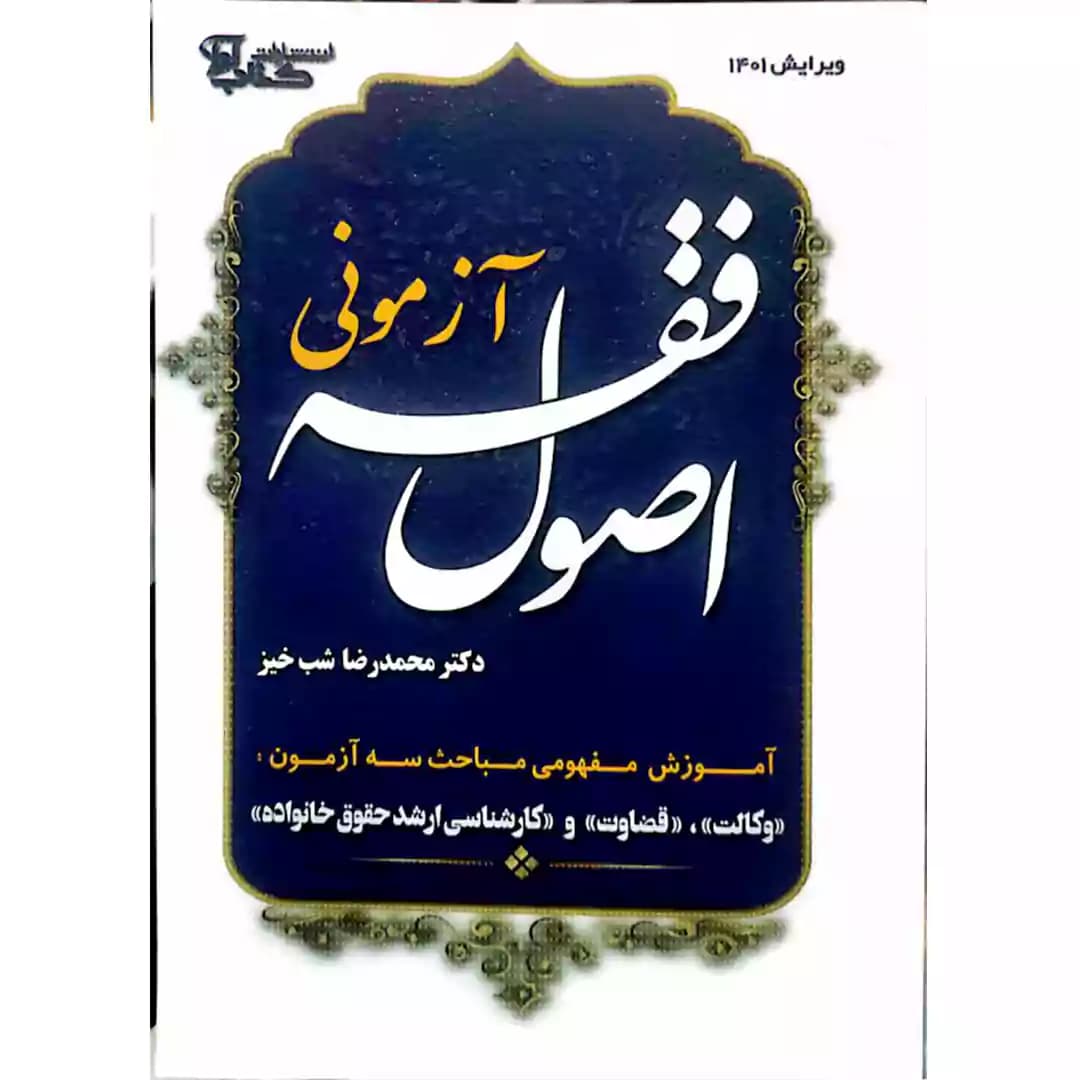 اصول فقه آزمونی محمد رضا