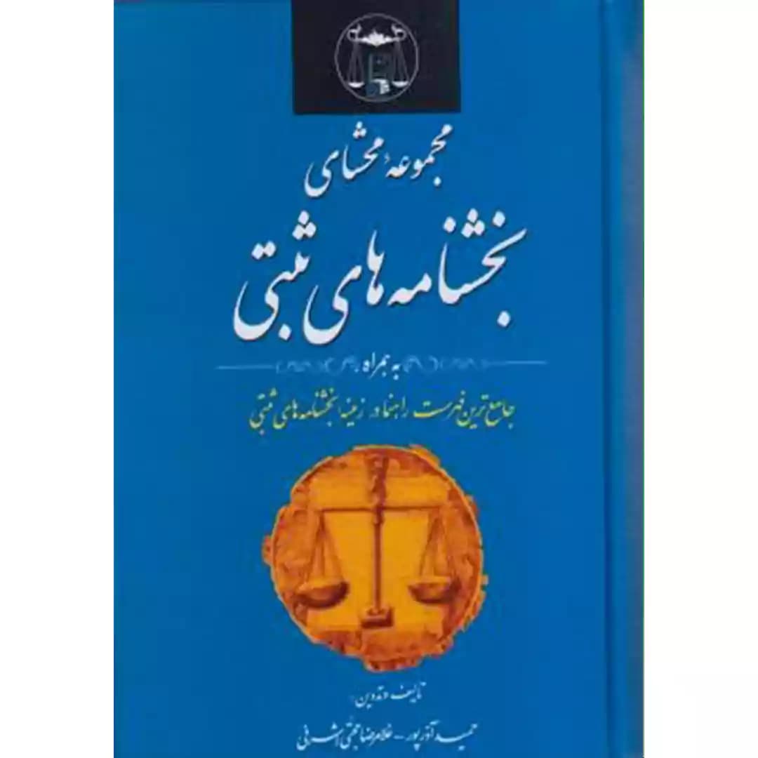 مجموعه محشای بخشنامه های ثبتی