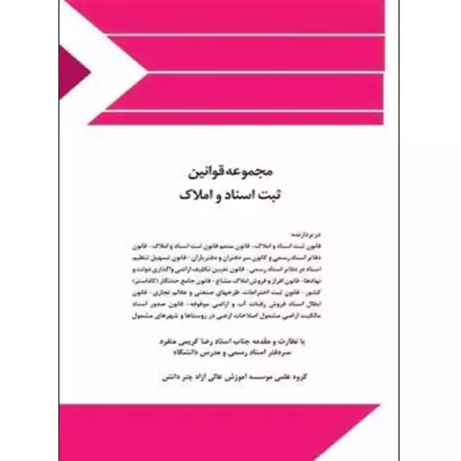 مجموعه قوانین ثبت اسناد و املاک