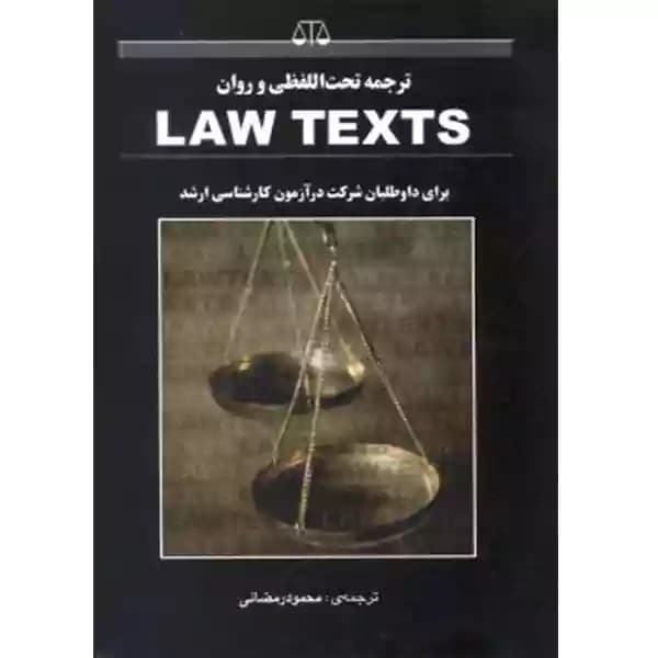 ترجمه تحت اللفظی و روان law texts