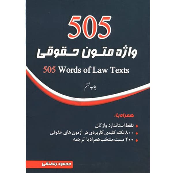 505 واژه متون حقوقی رمضانی