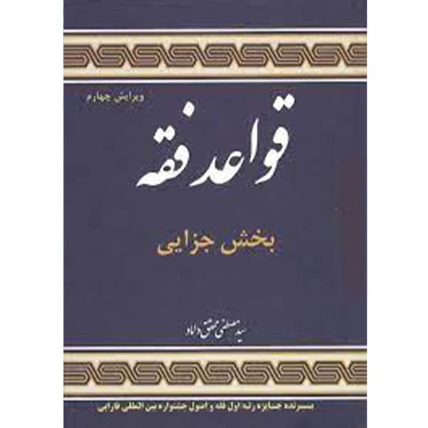 قواعد فقه (بخش جزایی)