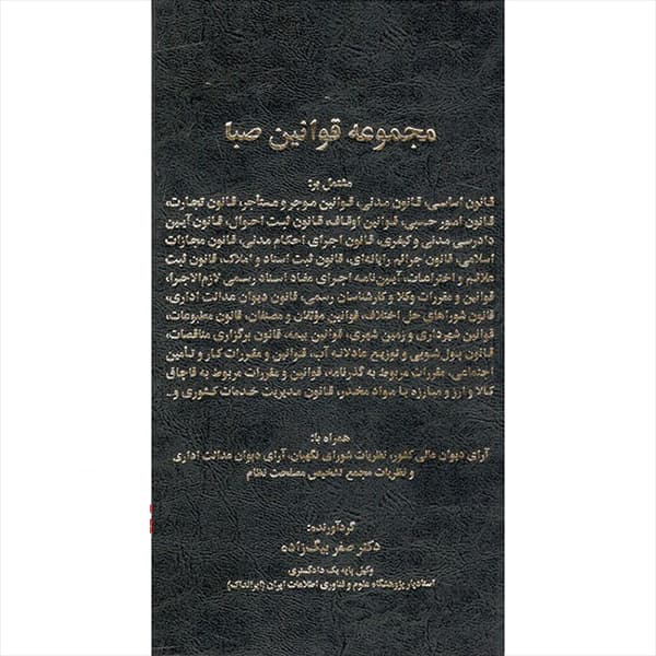 مجموعه قوانین صبا